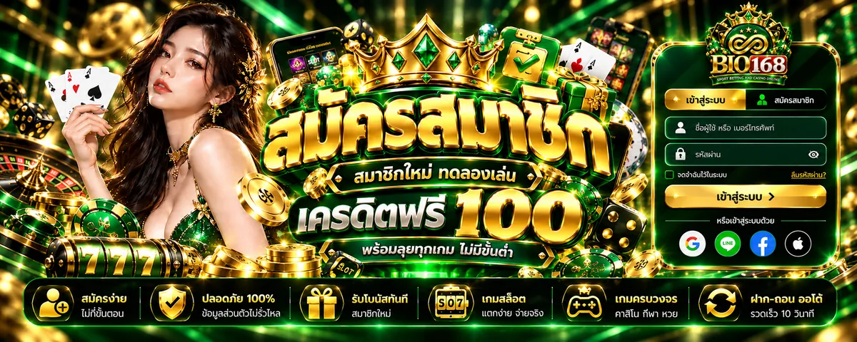 bio168 สมัคร เล่นง่ายบนมือถือ 2026