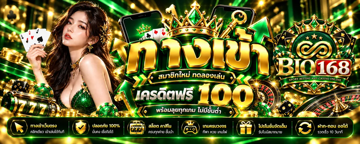 bio168 ทางเข้า เล่นง่าย ได้เงินจริง บนมือถือ 2026
