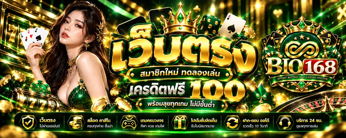 bio168 เว็บตรง เล่นง่าย ล่าสุด 2026 พร้อมโปรโมชั่นสุดคุ้ม